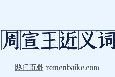 周宣王近义词是什么意思的图片